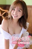 甘い生活 山中真由美 Part.3
