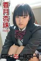 Girlz-high！（ガールズ・ハイ！） 香月杏珠 Part.1