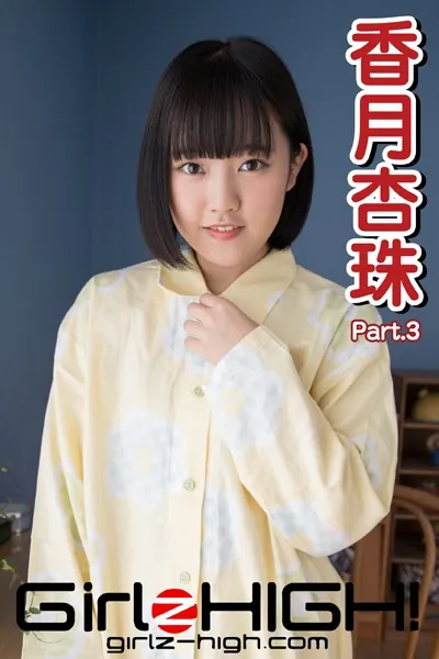 Girlz-high！（ガールズ・ハイ！） 香月杏珠 Part.3