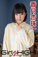 Girlz-high！（ガールズ・ハイ！） 香月杏珠 Part.3