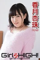 Girlz-high！（ガールズ・ハイ！） 香月杏珠 Part.5