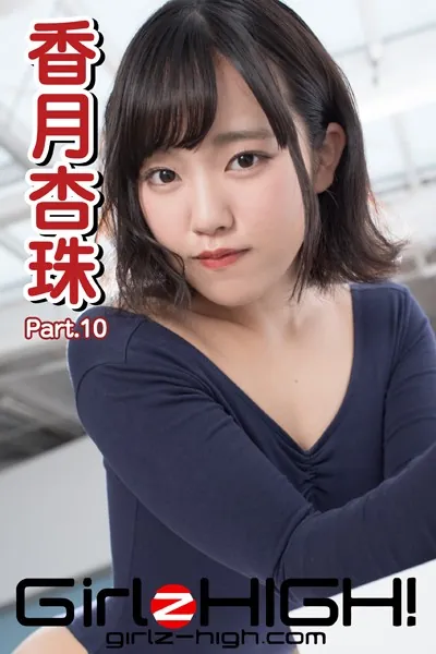 Girlz-high！（ガールズ・ハイ！） 香月杏珠 Part.10