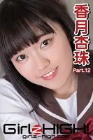 Girlz-high！（ガールズ・ハイ！） 香月杏珠 Part.12