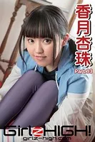 Girlz-high！（ガールズ・ハイ！） 香月杏珠 Part.13
