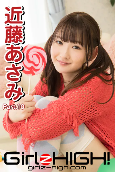 Girlz-high！（ガールズ・ハイ！） 近藤あさみ Part.10