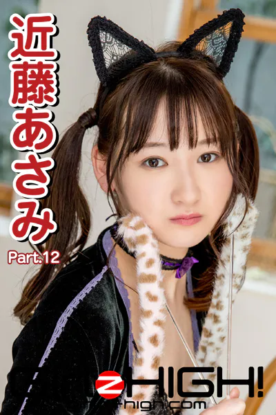 Girlz-high！（ガールズ・ハイ！） 近藤あさみ Part.12
