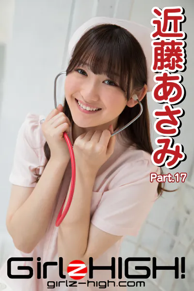 Girlz-high！（ガールズ・ハイ！） 近藤あさみ Part.17