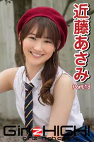 Girlz-high！（ガールズ・ハイ！） 近藤あさみ Part.18
