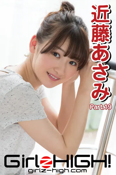 Girlz-high！（ガールズ・ハイ！） 近藤あさみ Part.19
