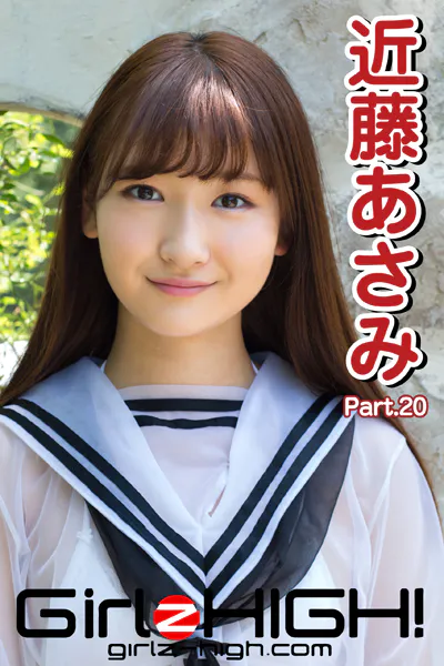 Girlz-high！（ガールズ・ハイ！） 近藤あさみ Part.20