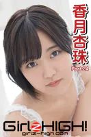 Girlz-high！（ガールズ・ハイ！） 香月杏珠 Part.24