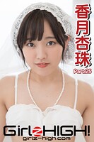 Girlz-high!(ガールズ・ハイ!) 香月杏珠 Part.25