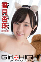 Girlz-high！（ガールズ・ハイ！） 香月杏珠 Part.26