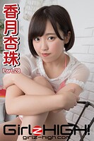 Girlz-high！（ガールズ・ハイ！） 香月杏珠 Part.28
