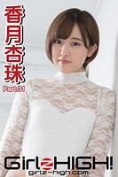 Girlz-high！（ガールズ・ハイ！） 香月杏珠 Part.31