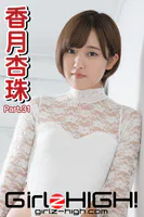 Girlz-high！（ガールズ・ハイ！） 香月杏珠 Part.31