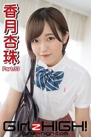 Girlz-high！（ガールズ・ハイ！） 香月杏珠 Part.33