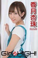 Girlz-high！（ガールズ・ハイ！） 香月杏珠 Part.43
