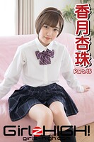 Girlz-high！（ガールズ・ハイ！） 香月杏珠 Part.45