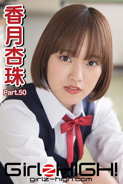Girlz-high！（ガールズ・ハイ！） 香月杏珠 Part.50