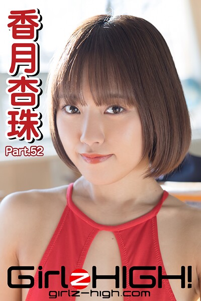 Girlz-high！（ガールズ・ハイ！） 香月杏珠 Part.52