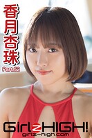 Girlz-high！（ガールズ・ハイ！） 香月杏珠 Part.52