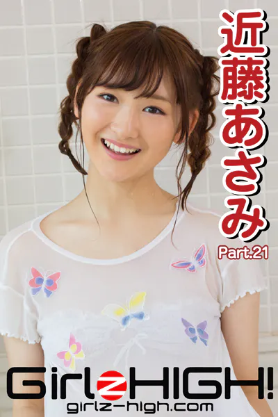 Girlz-high！（ガールズ・ハイ！） 近藤あさみ Part.21