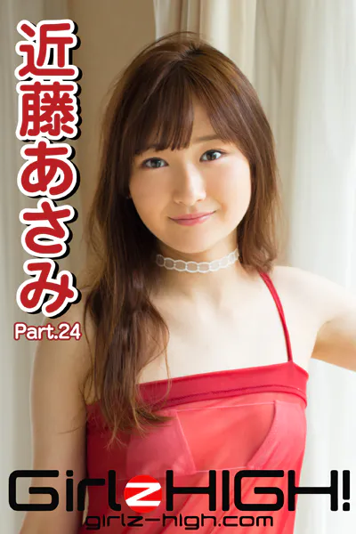 Girlz-high！（ガールズ・ハイ！） 近藤あさみ Part.24