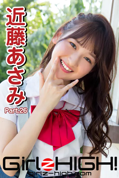 Girlz-high！（ガールズ・ハイ！） 近藤あさみ Part.26