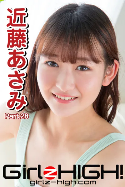 Girlz-high！（ガールズ・ハイ！） 近藤あさみ Part.28