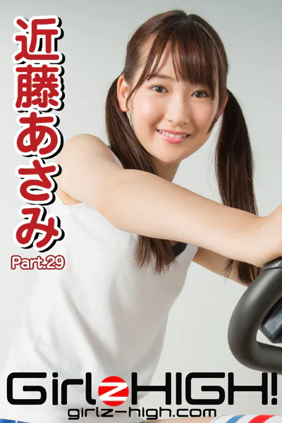 Girlz-high！（ガールズ・ハイ！） 近藤あさみ Part.29