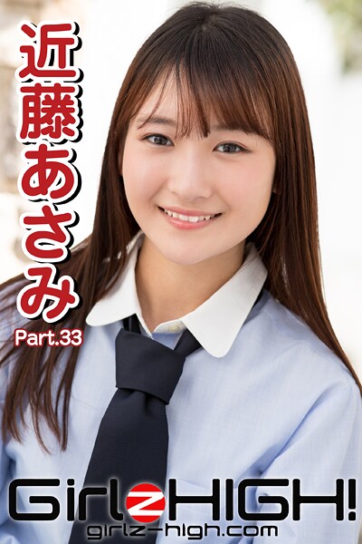 Girlz-high！（ガールズ・ハイ！） 近藤あさみ Part.33