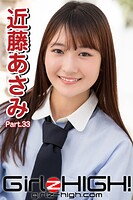 Girlz-high!(ガールズ・ハイ!) 近藤あさみ Part.33