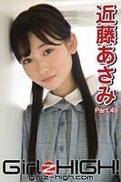 Girlz-high！（ガールズ・ハイ！） 近藤あさみ Part.49