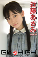 Girlz-high！（ガールズ・ハイ！） 近藤あさみ Part.49