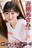 Girlz-high！（ガールズ・ハイ！） 近藤あさみ Part.51