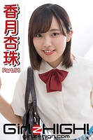 Girlz-high!(ガールズ・ハイ!) 香月杏珠 Part.54