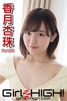 Girlz-high!(ガールズ・ハイ!) 香月杏珠 Part.56