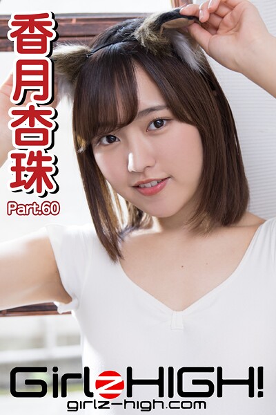 Girlz-high！（ガールズ・ハイ！） 香月杏珠 Part.60