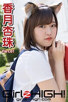 Girlz-high！（ガールズ・ハイ！） 香月杏珠 Part.61