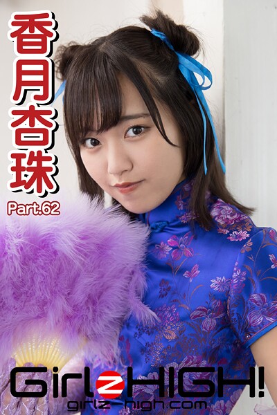 Girlz-high！（ガールズ・ハイ！） 香月杏珠 Part.62