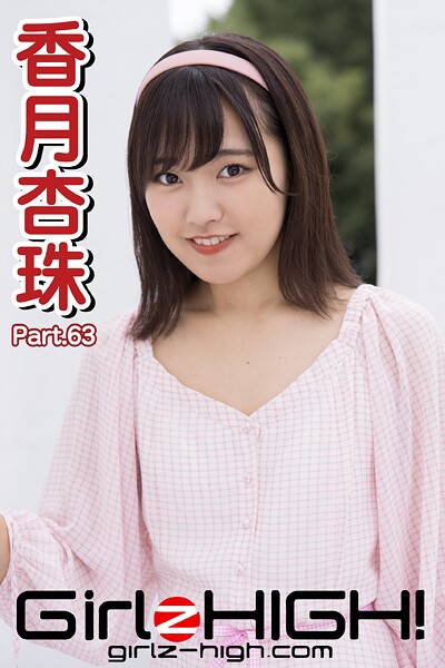 Girlz-high！（ガールズ・ハイ！） 香月杏珠 Part.63