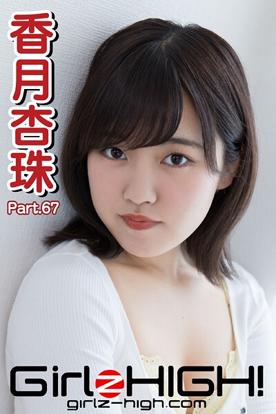 Girlz-high！（ガールズ・ハイ！） 香月杏珠 Part.67