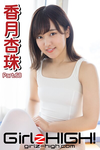 Girlz-high！（ガールズ・ハイ！） 香月杏珠 Part.68
