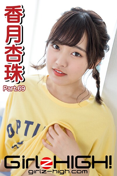 Girlz-high！（ガールズ・ハイ！） 香月杏珠 Part.69