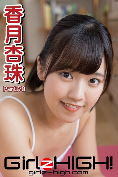 Girlz-high！（ガールズ・ハイ！） 香月杏珠 Part.70