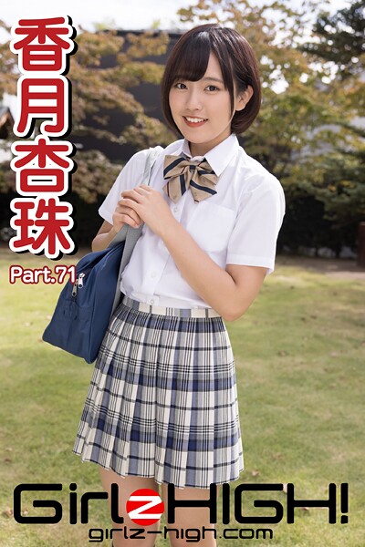 Girlz-high！（ガールズ・ハイ！） 香月杏珠 Part.71