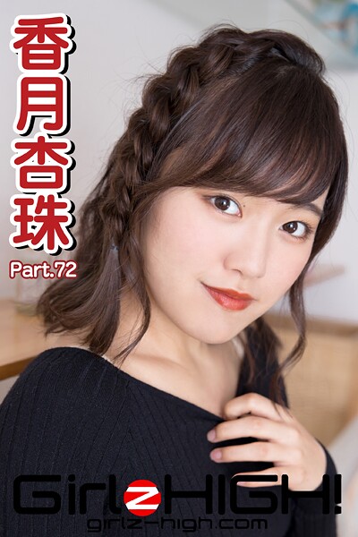 Girlz-high！（ガールズ・ハイ！） 香月杏珠 Part.72