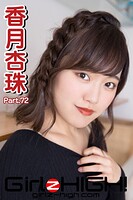 Girlz-high！（ガールズ・ハイ！） 香月杏珠 Part.72