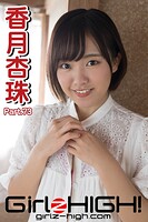 Girlz-high！（ガールズ・ハイ！） 香月杏珠 Part.73